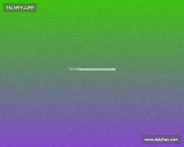 FIFA18世界杯存档读取方法与完整操作教程解析指南攻略详解