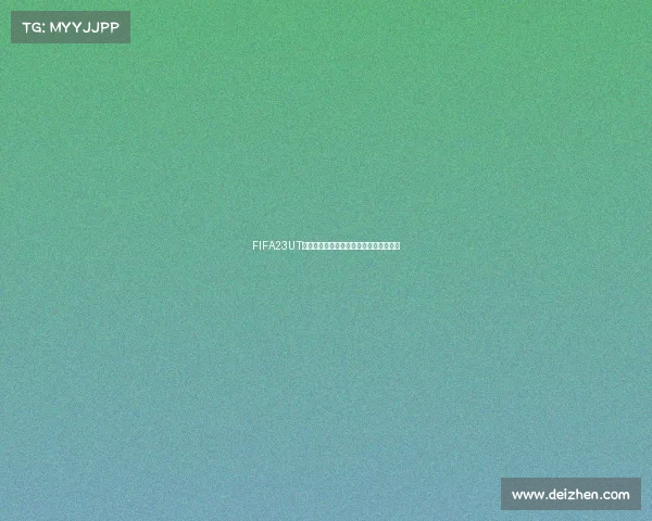 FIFA23UT世界杯促销包全方位解析与获取攻略指南